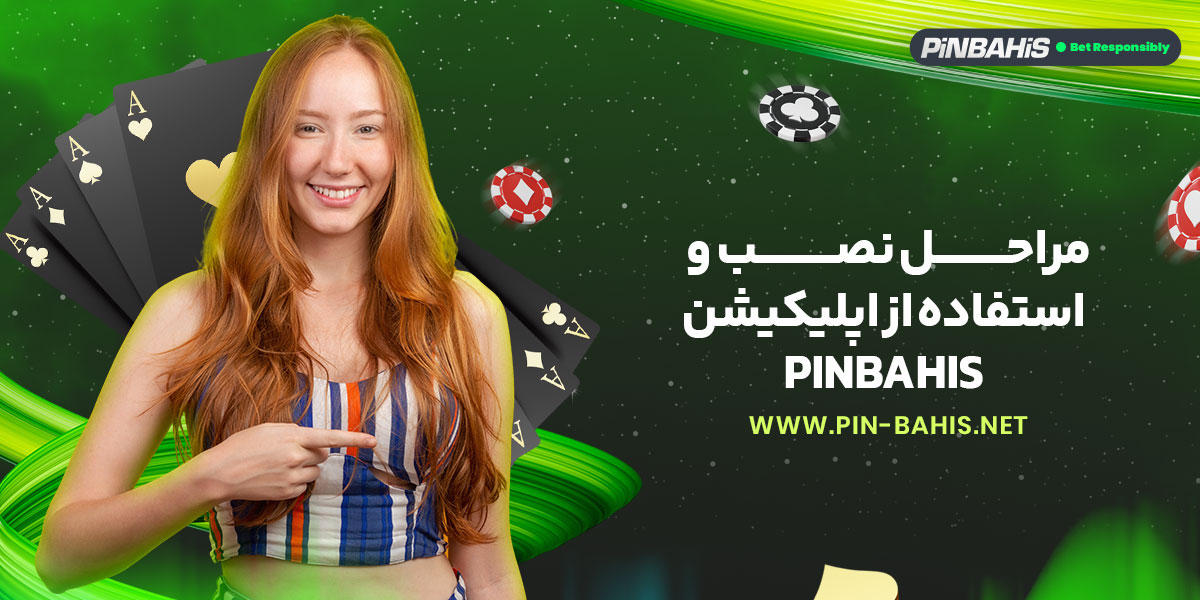 مراحل نصب و استفاده از اپلیکیشن pinbahis