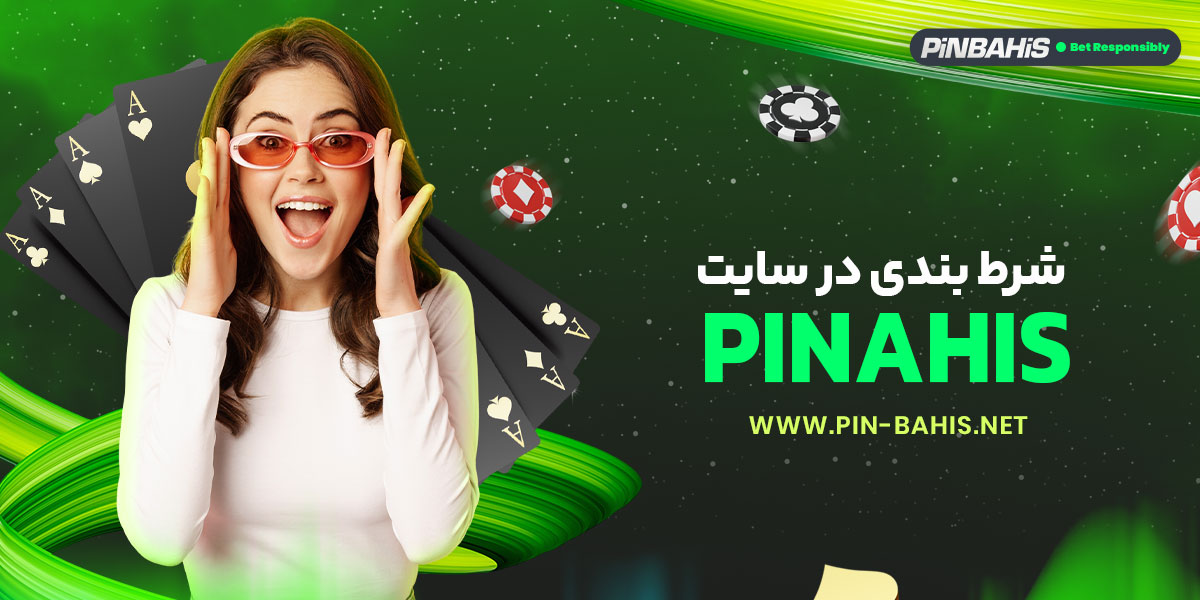 شرط بندی در سایت pinahis