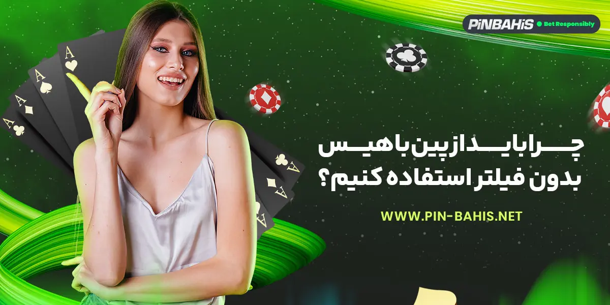 چرا باید از پین باهیس بدون فیلتر استفاده کنیم